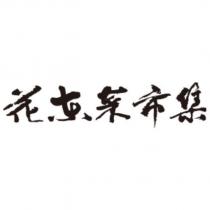花東菜市集