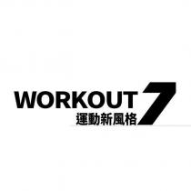 WORKOUT7 運動新風格