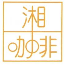 湘田咖啡設計圖