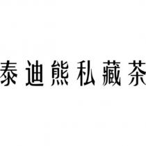 泰迪熊私藏茶
