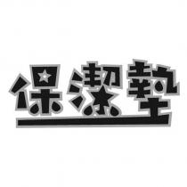 保潔墊設計字