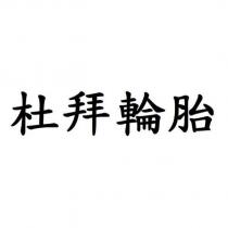 杜拜輪胎