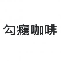 勾癮咖啡