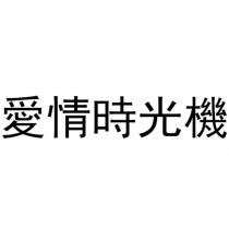 愛情時光機