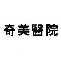 奇美醫院