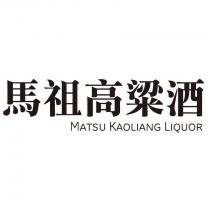 馬祖高粱酒 MATSU KAOLIANG LIQUOR