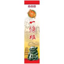 金牌一條根泰興堂及圖