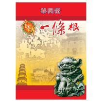 金牌一條根泰興堂及圖