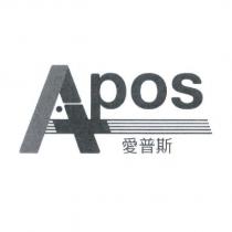 APOS 愛普斯及圖