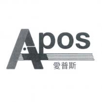 APOS 愛普斯及圖