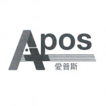 APOS 愛普斯及圖