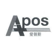 APOS 愛普斯及圖