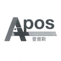 APOS 愛普斯及圖