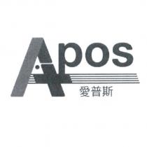 APOS 愛普斯及圖