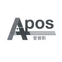 APOS 愛普斯及圖