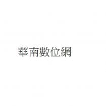 華南數位網