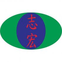 志宏及圖