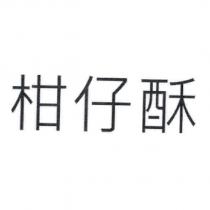 柑仔酥