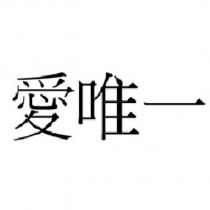 愛唯一