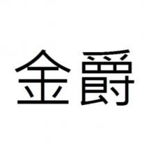 金爵