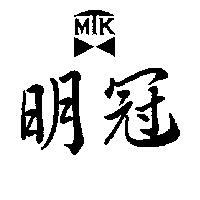 明冠 MTK 及圖