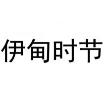 伊甸時節