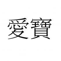 愛寶