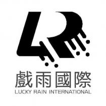 戲雨國際 LUCKY RAIN INTERNATIONAL 及圖