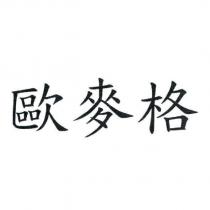歐麥格