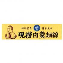 藍及圖 現撈肉羹麵線