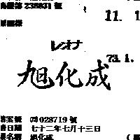 旭化成
