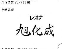 旭化成レオ 