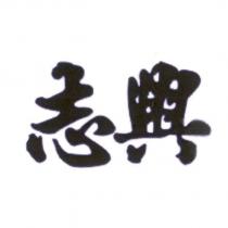 志興