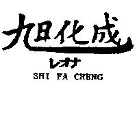 旭化成 SHI FA CHENG レオ 