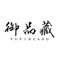御品藏 YUPINZANG