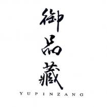 御品藏 YUPINZANG