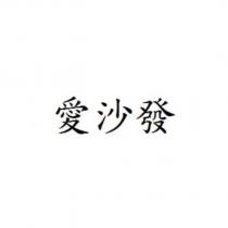 愛沙發