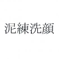 泥練洗顏