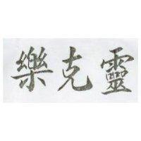 樂克靈