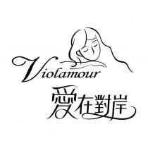 愛在對岸 Violamour 及圖
