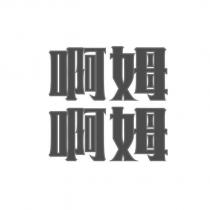 啊姆啊姆設計字