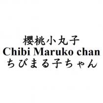 櫻桃小丸子 Chibi Maruko chan ちびまる子ちゃん