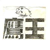 鷹王 Eagle