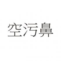 空污鼻