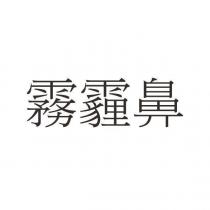 霧霾鼻