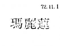 瑪麗蓮