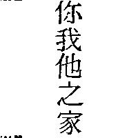 你我他之家