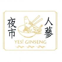 夜市人蔘 YES! GINSENG 及圖