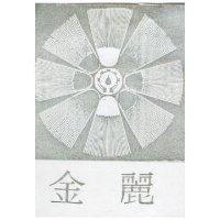 金麗及圖