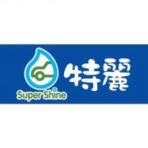特麗 Super Shine 及圖